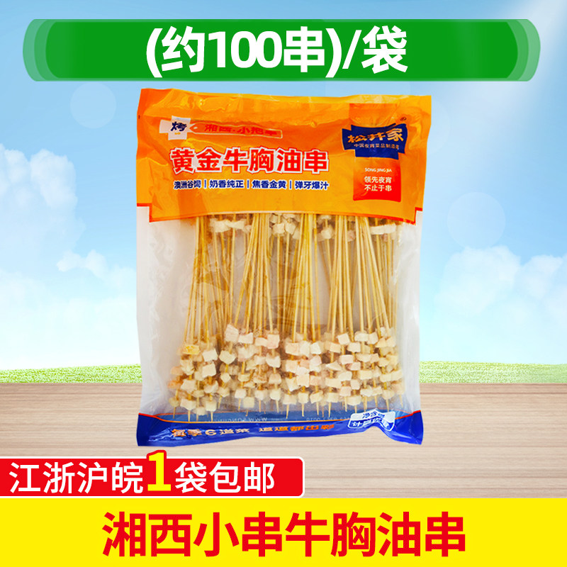 湘西小串牛胸油串烤冷冻腌制松井家牛油串小肉串半成品 100串/包