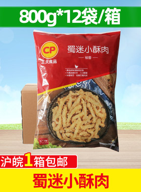 CP正大蜀迷小酥肉 800g*12包椒香味油炸小酥肉半成品火锅食材整箱