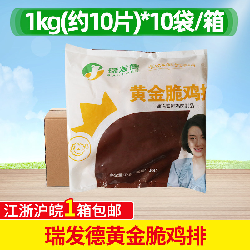 瑞发德黄金脆鸡排1Kg*10包 劲脆裹粉鸡排鸡扒饭 汉堡肉饼油炸小吃