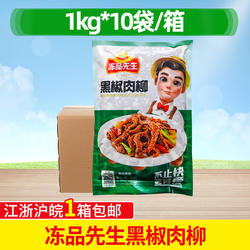 冻品先生黑椒肉柳1kg*10包半成品调理腌制鸭胸肉饭堂团餐食材