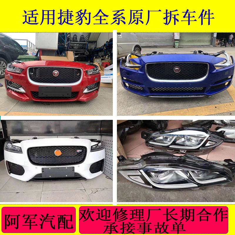 适用捷豹XF XJ XE Fpace Stype前后杠机盖叶子板前嘴原厂拆车配件 汽车零部件/养护/美容/维保 保险杠 原图主图