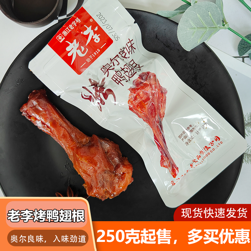 老李烤鸭翅根奥尔良味温州特色卤味烤制小腿散称小包休闲肉类零食 零食/坚果/特产 鸭肉零食 原图主图