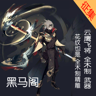 【黑马阁】王者荣耀 曜 云鹰飞将 皮肤 FMVP 游戏 cos 武器 木质