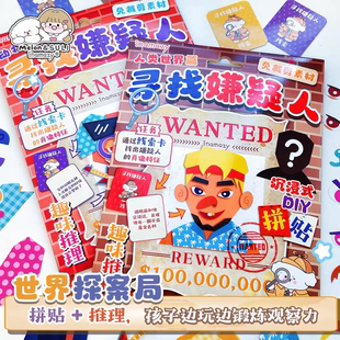 寻找嫌疑人儿童女孩玩具安静书小侦探贴纸小手工制作免剪裁拼贴画