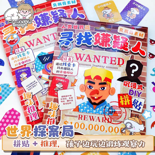 寻找嫌疑人儿童女孩玩具安静书小侦探贴纸小手工制作免剪裁拼贴画