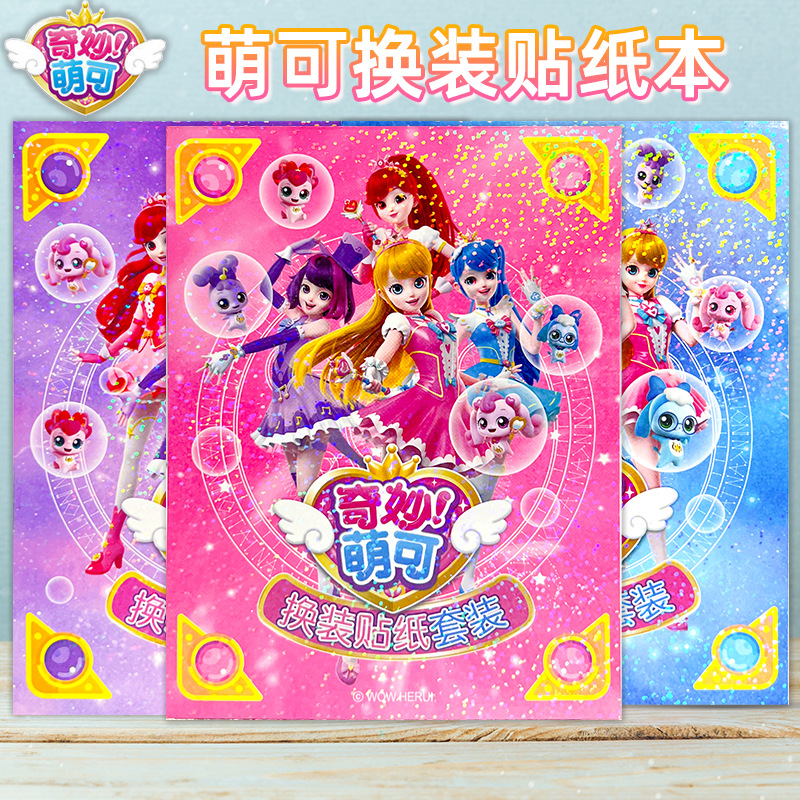 爱心萌可贴纸本奇妙萌可超值