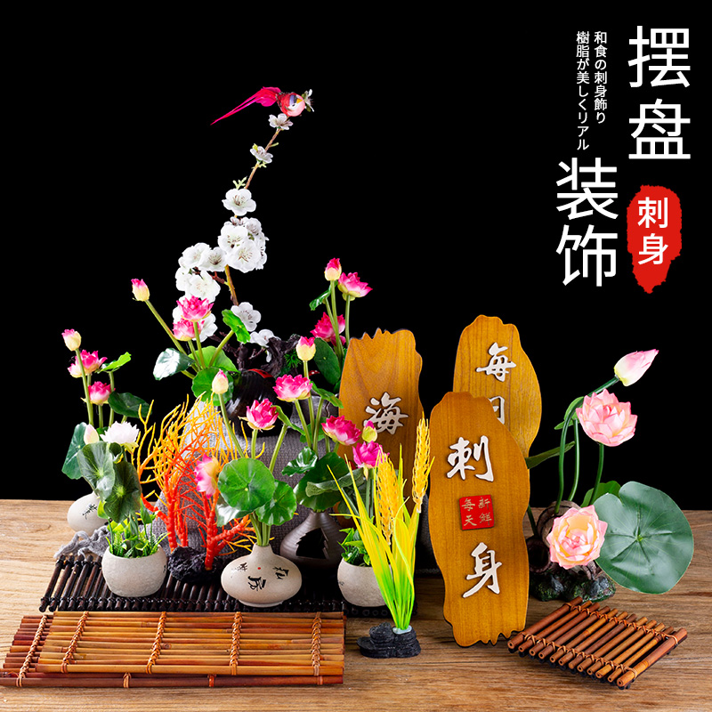 刺身摆盘装饰花草日料拼盘摆件酒店创意菜品木牌盘饰点缀造型荷花