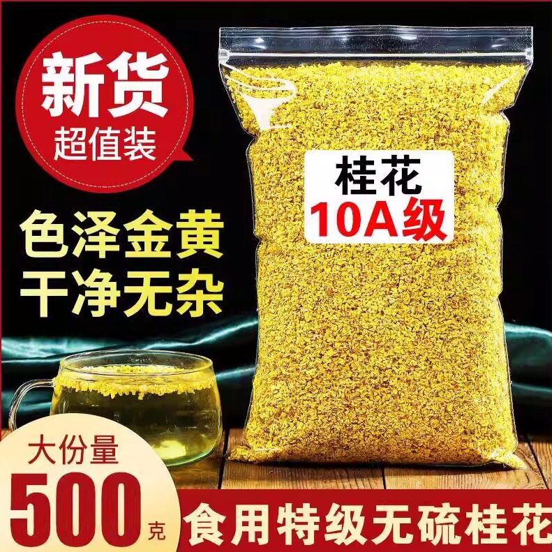 桂花茶特级浓香金桂花干500g新鲜食用烘焙可做桂花糕泡水喝的东西