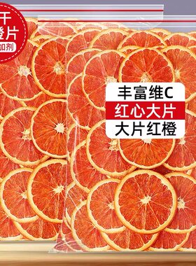 红橙片500g水果片茶血橙片非西柚干西柚片红心柚子片即食烘焙装饰