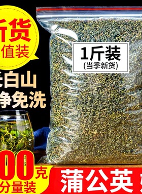 正品蒲公英茶500g野生特级长白山婆婆丁女性通乳腺新鲜浦公英散装