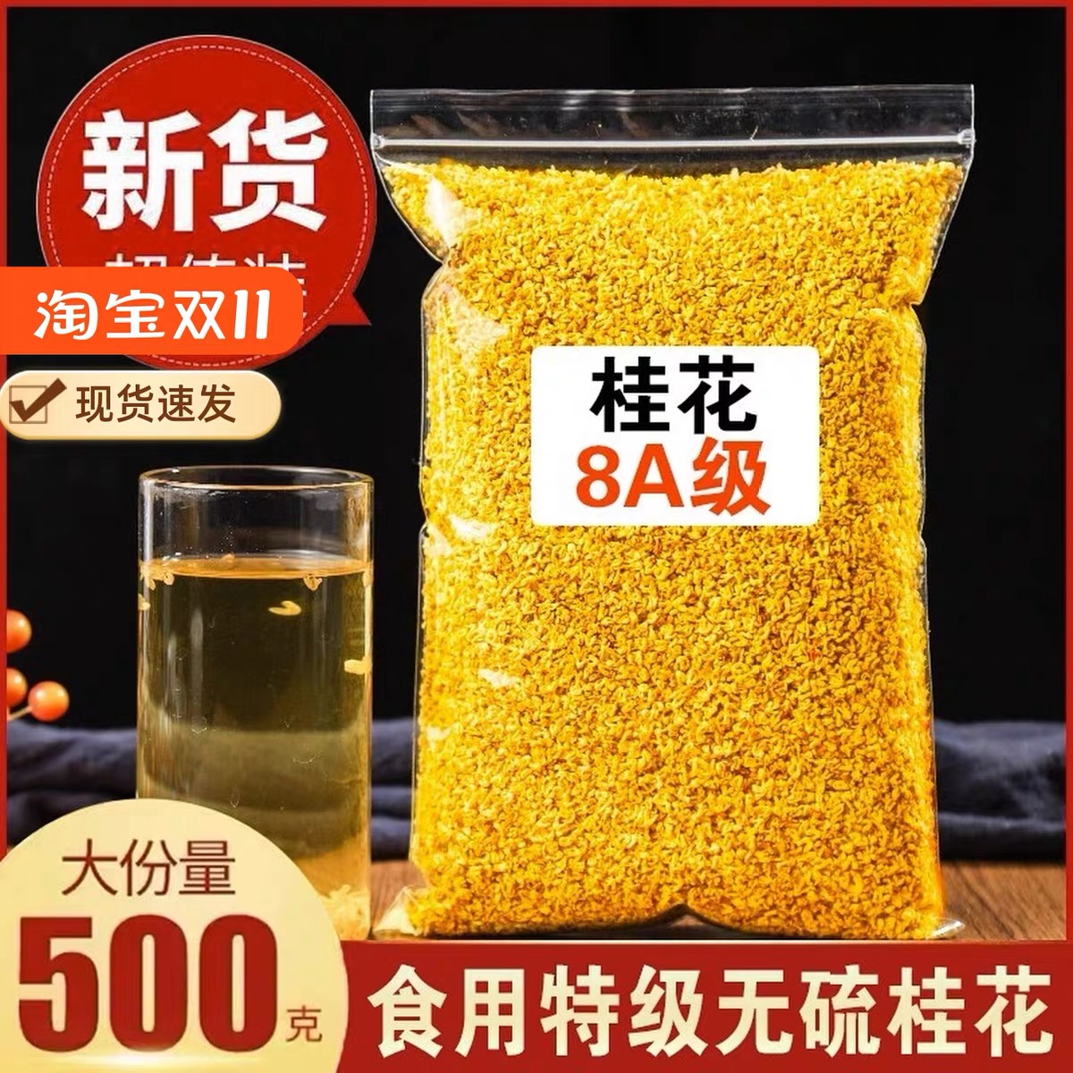 正品8A级桂花茶500g新货特级新鲜可食用桂花干泡酒商用桂林金桂花