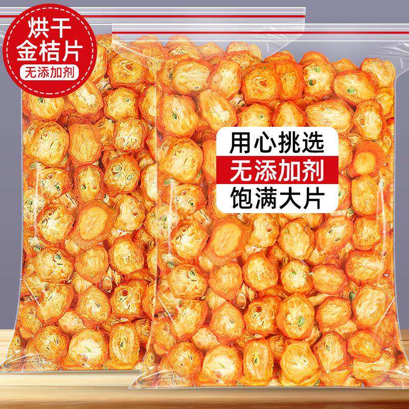 金桔干茶500g金橘片干泡茶泡水新鲜零食蜜饯果干散装另售花茶果茶