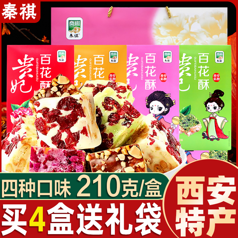 秦祺贵妃百花酥210g陕西特产猕猴桃石榴多味糕点夹心牛轧糖伴手礼