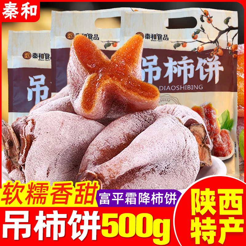 陕西特产秦和吊柿饼500g