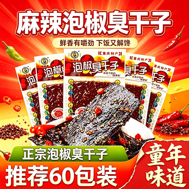 正宗重庆泡椒臭干子麻辣素肉60包装鲜香有嚼劲下饭解馋怀旧零食
