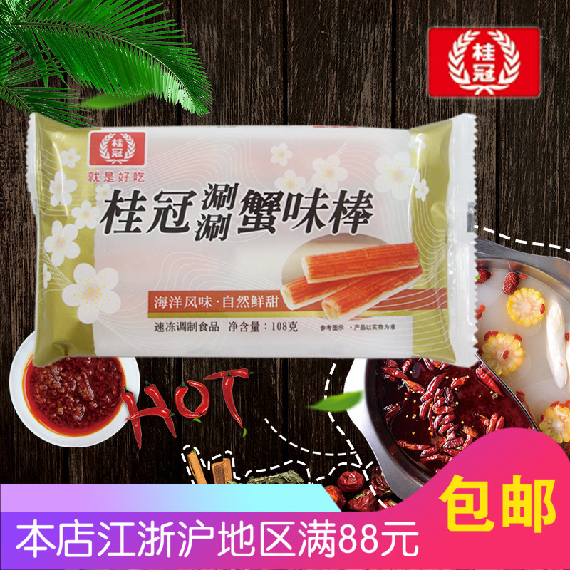 桂冠蟹味棒108g虾球丸子新鲜速冻火锅食材海底捞麻辣烫关东煮食品|ruв категории водной мясо/свежие фрукты и овощи/еда, сырое мясо/мясо, свинина, фрикадельки/шашлык - от Buy2taobao.com для оказания профессиональной услуги покупки агента Taobao