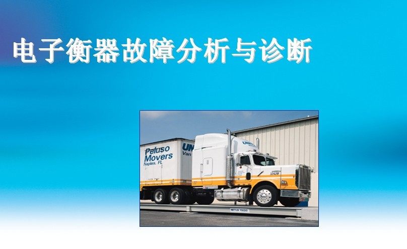 柯力地磅传感器 地磅维修教程 地磅维修不求人 汽车衡故障与分析