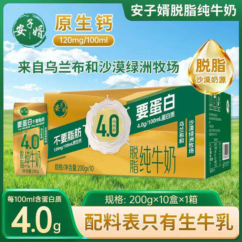安子婿纯牛奶4.0蛋白学生中老年营养早餐沙漠脱脂纯奶200ml*10