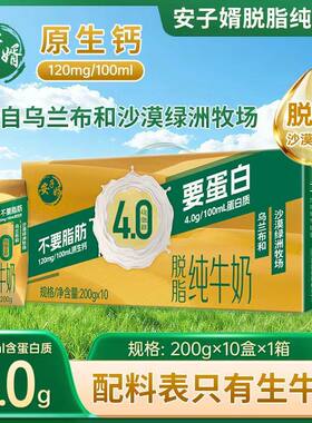 安子婿纯牛奶4.0蛋白学生中老年营养早餐沙漠脱脂纯奶200ml*10