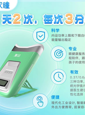 欢瞳视康仪普光仪补光仪红光仪眼部护眼智能训练赵阳推荐便携款