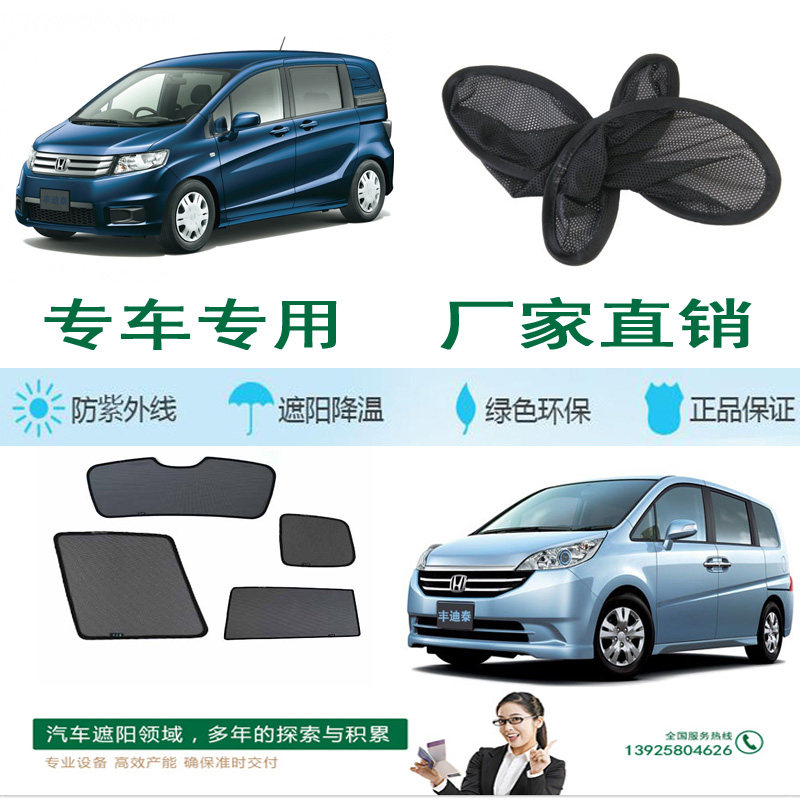 本田菲特FREED 步威STEPWGN RP RK1 RK5 RF3 RF7 RG1 RG3車用窗簾在类目 汽车/用品/配件/改装, 汽车用品/内饰品, 车用窗帘中 - 来自Buy2taobao.com提供专业的淘宝代购服务