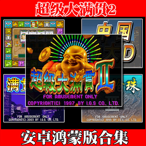 安卓街机麻将超级大满贯财神至尊
