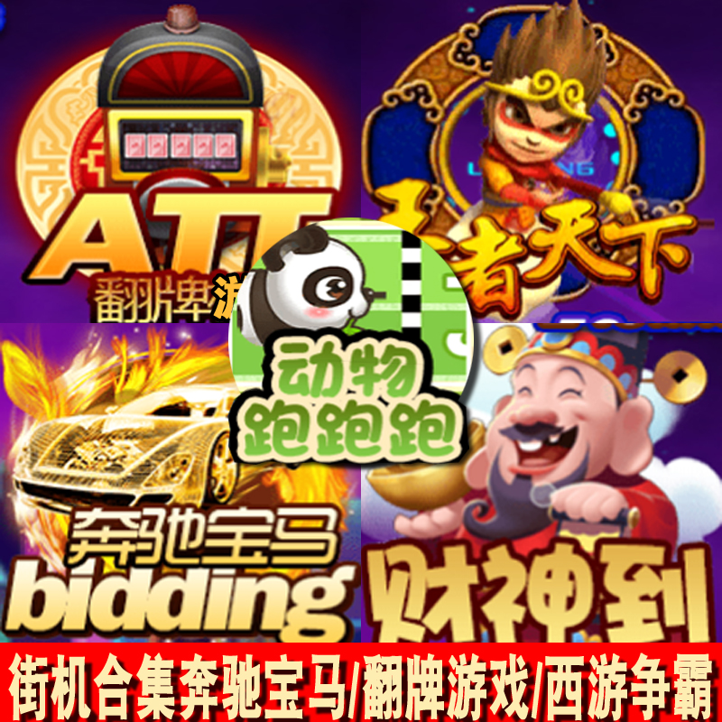 安卓苹果怀旧电玩游戏西游争霸财神到森林舞会忠义堂水浒无限分版