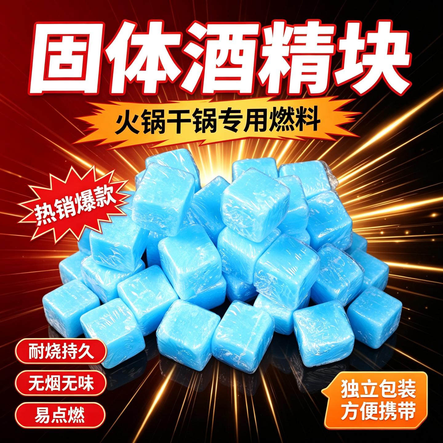固体酒精块耐烧酒店家用小火锅图片