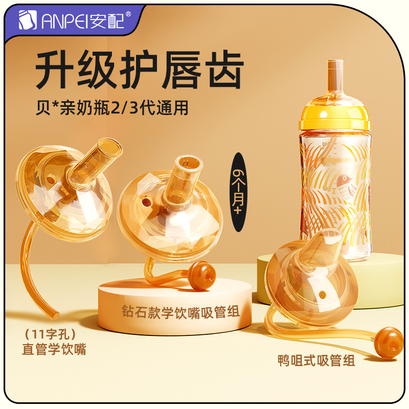 安配适配贝亲奶瓶配件学饮杯奶嘴鸭嘴婴幼儿童吸管式喝奶瓶重力球