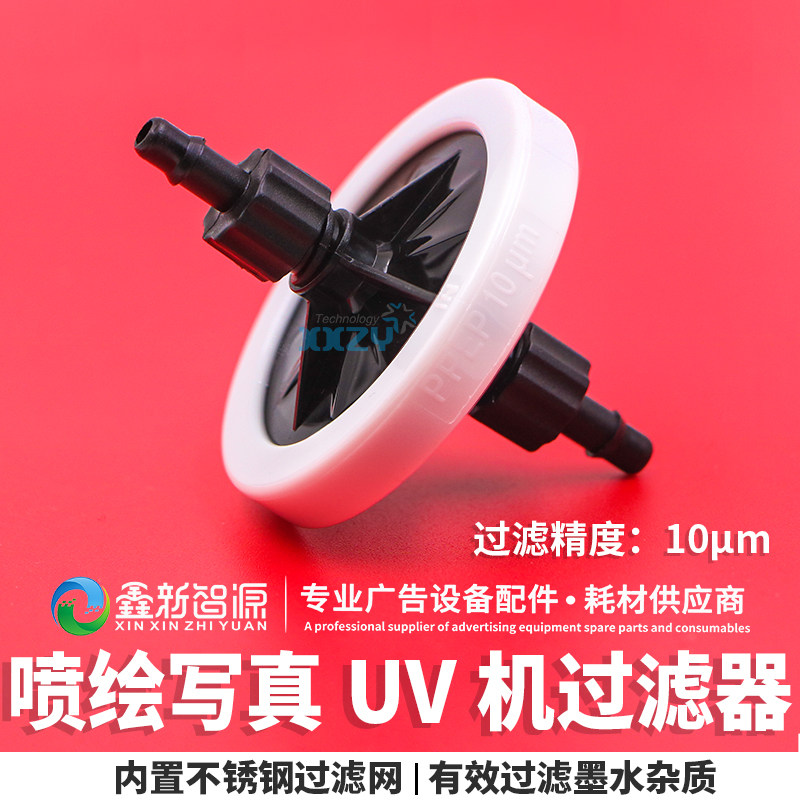 喷绘机/压电写真机/UV平板机墨水过滤器10um碟片形北极星喷头过滤