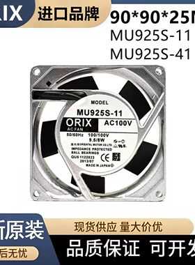 日本ORIX 9025 MU925S-11/41/51 100V 9.5/8W铝框交流散热风扇