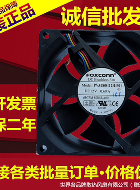 富士康FOXCONN PVA080G12H-P01 DC12V 0.60A 8025 机箱散热风扇