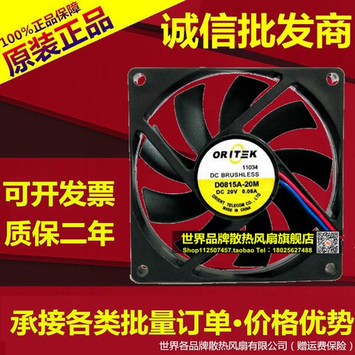 全新原装正品ORITEK D0815A-20M DC20V 0.08A 8015 8cm 散热风扇