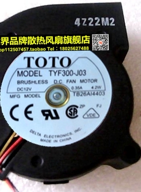 TOTO 12V 0.35A 4.2W MODEL TYF300-J31/ J03 涡轮鼓风机