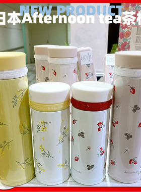 日本进口afternoon tea保温杯304不锈钢下午茶水杯滤网茶杯泡茶杯