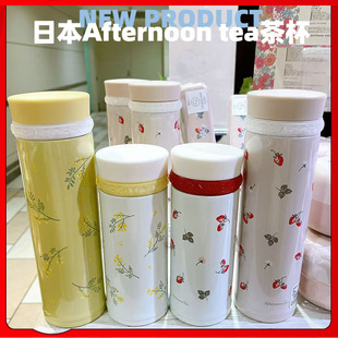 日本进口afternoon tea保温杯304不锈钢下午茶水杯滤网茶杯泡茶杯