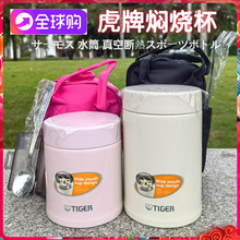 日本虎牌焖烧杯304不锈钢保温罐大容量保温杯辅食汤杯粥桶饭盒MCJ