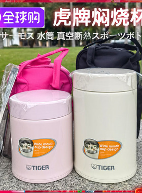 日本虎牌焖烧杯304不锈钢保温罐大容量保温杯辅食汤杯粥桶饭盒MCJ