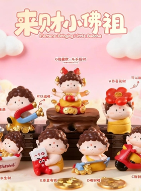 来财摆件小佛祖盲盒国潮风公仔好运树脂摆件办公室桌面盲盒