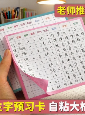 生字预习卡自粘二三四五六年级上册下册课前练习组词拼音笔画笔