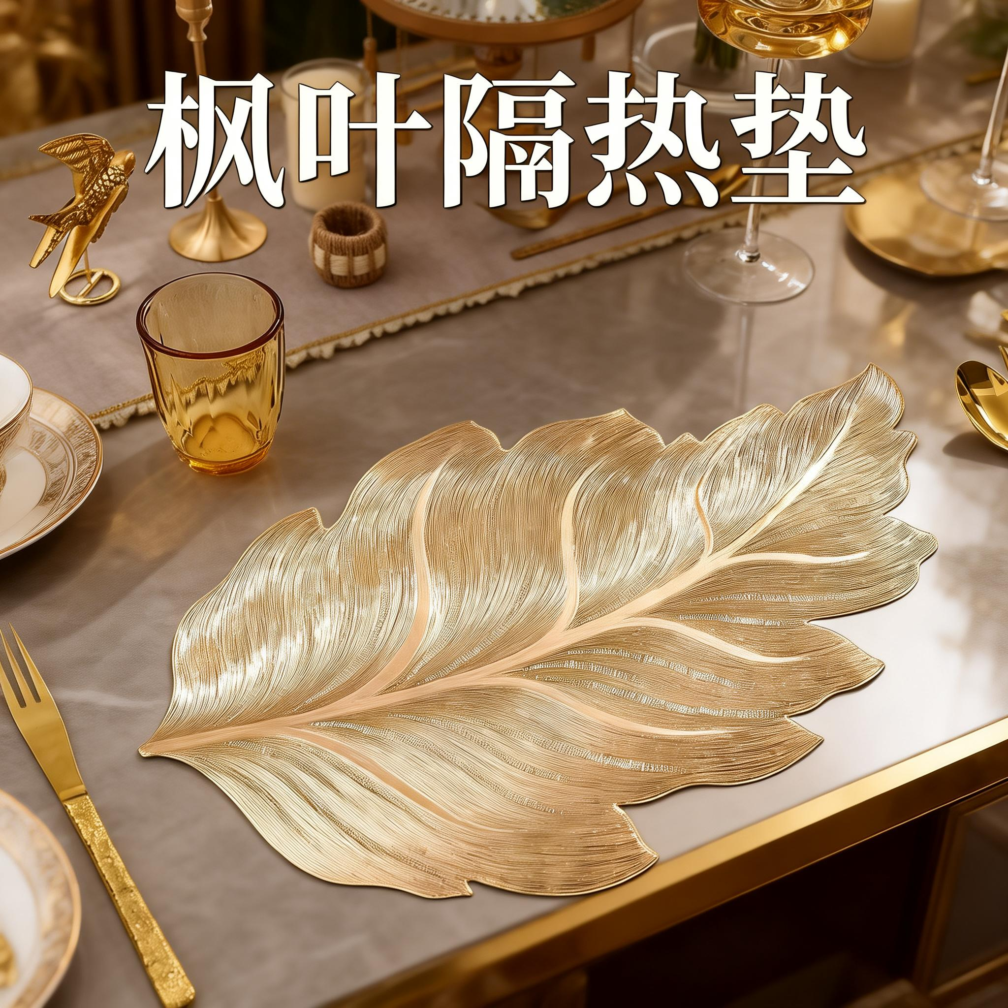 隔热垫北欧枫叶子装饰烫金家居杯垫PVC隔热防滑防水防烫耐脏餐垫