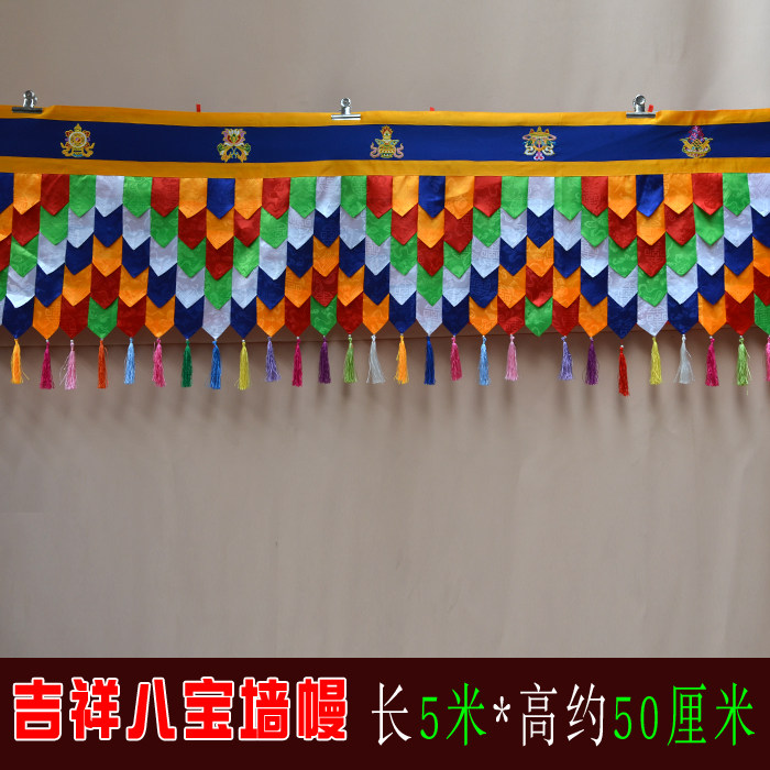 藏式酒店门店装饰少数民族供堂绣八吉祥五色墙围帷幔桌围墙裙5米