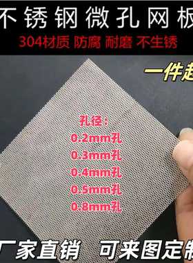 冲孔板304不锈钢微孔蚀刻小孔0.2-0.8mm筛网过滤网圆孔网板钢板网