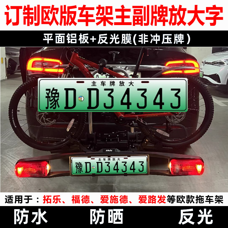 福德爱施德拓乐拖挂副牌自行车架后拖挂式车牌欧款拖车架放大号牌