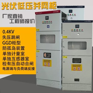 GGD光伏并网柜 250KW 400KW500KW 300KW 防孤岛 失压脱扣带计量3C