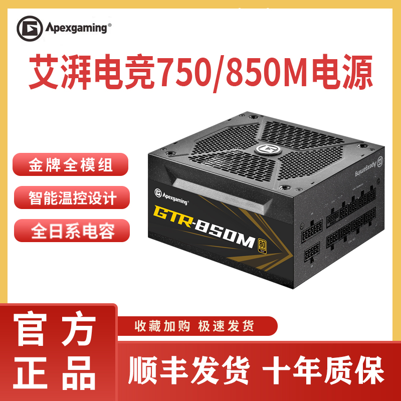 艾湃电竞GTR750W/850W金牌全模组