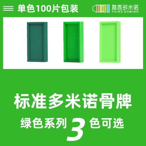 标准塑料多米诺骨牌绿色系100片