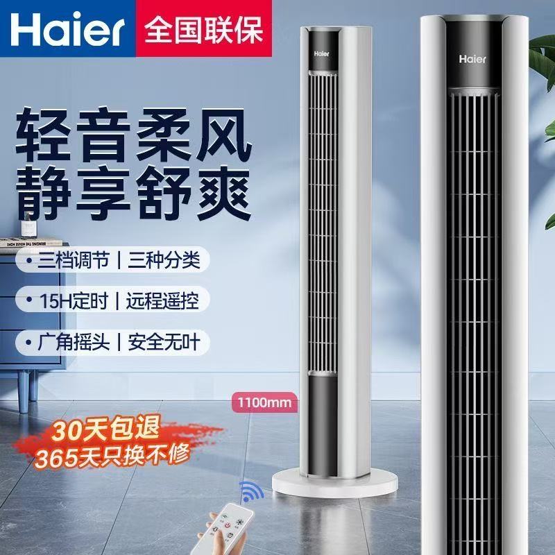 海尔无叶风扇轻音立式塔扇