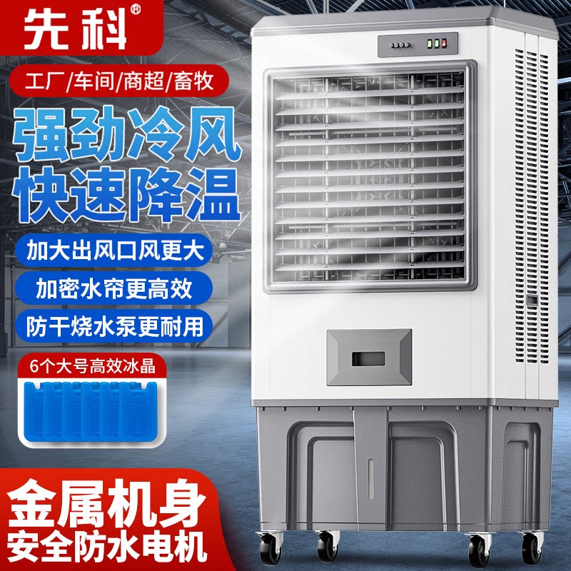 先科工业冷风机空调扇