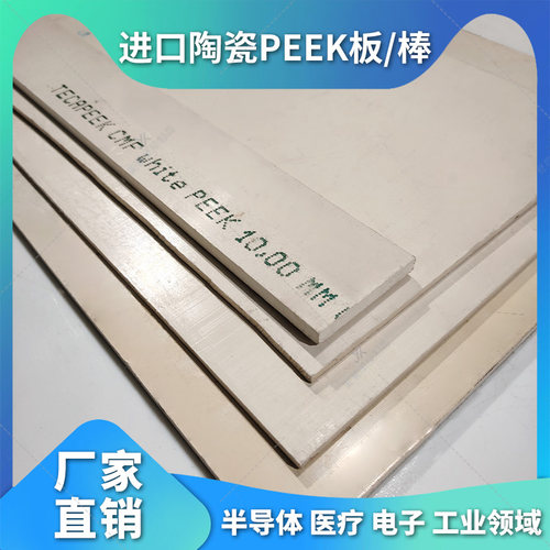 进口德国白色加纤陶瓷peek板棒